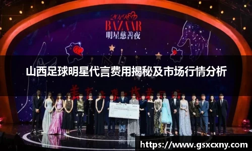 山西足球明星代言费用揭秘及市场行情分析