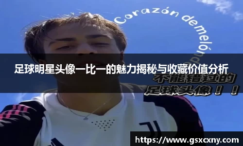 足球明星头像一比一的魅力揭秘与收藏价值分析