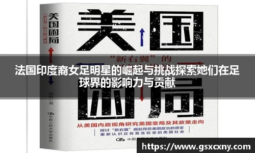 法国印度裔女足明星的崛起与挑战探索她们在足球界的影响力与贡献