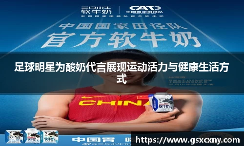 足球明星为酸奶代言展现运动活力与健康生活方式